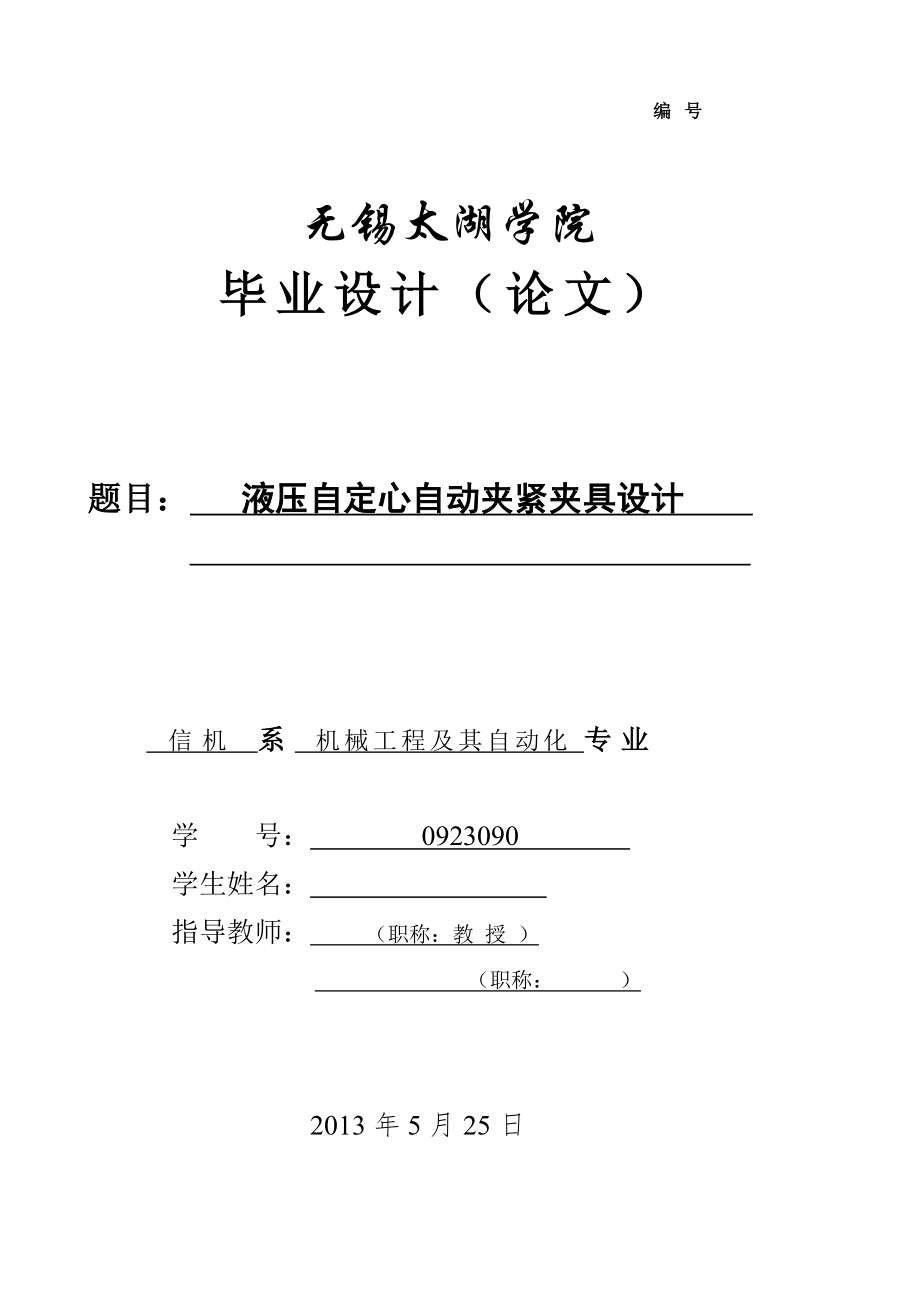 机械毕业设计（论文）-液压自定心自动夹紧夹具设计【全套图纸】_第1页