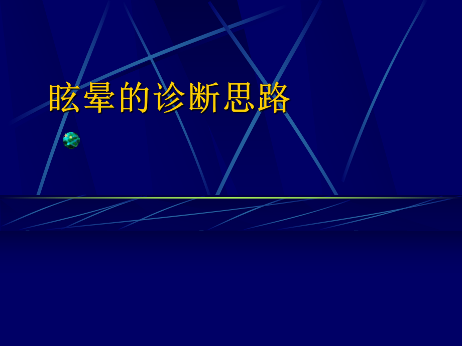 眩暈的診斷思路ppt課件_第1頁