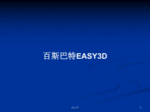 百斯巴特EASY3D学习教案