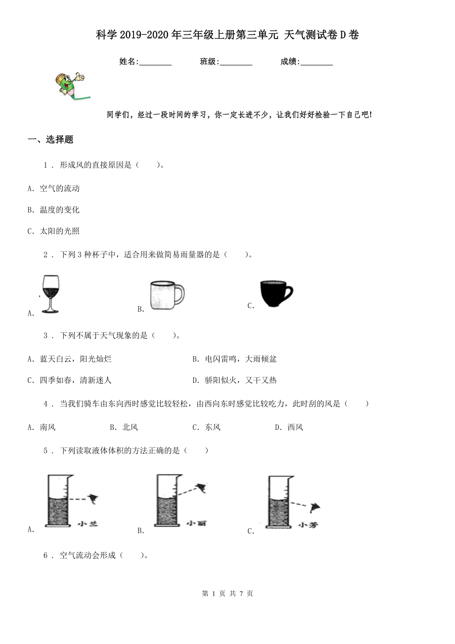 科學(xué)2019-2020年三年級(jí)上冊(cè)第三單元 天氣測(cè)試卷D卷_第1頁(yè)