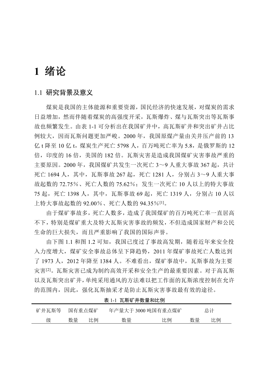 煤礦安全工程畢業(yè)設(shè)計(jì)論文.doc_第1頁(yè)