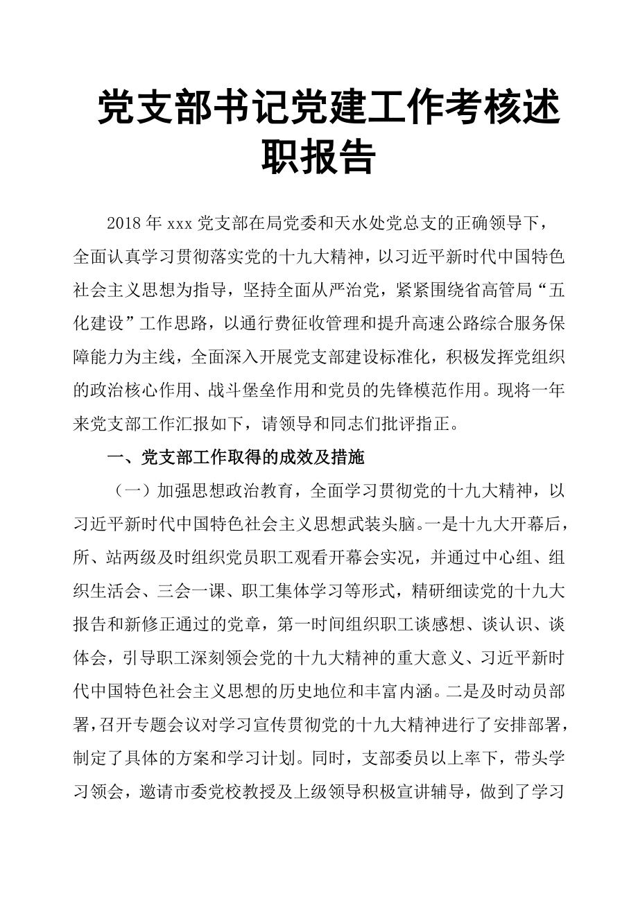 黨支部書記黨建工作考核述職報(bào)告.docx_第1頁