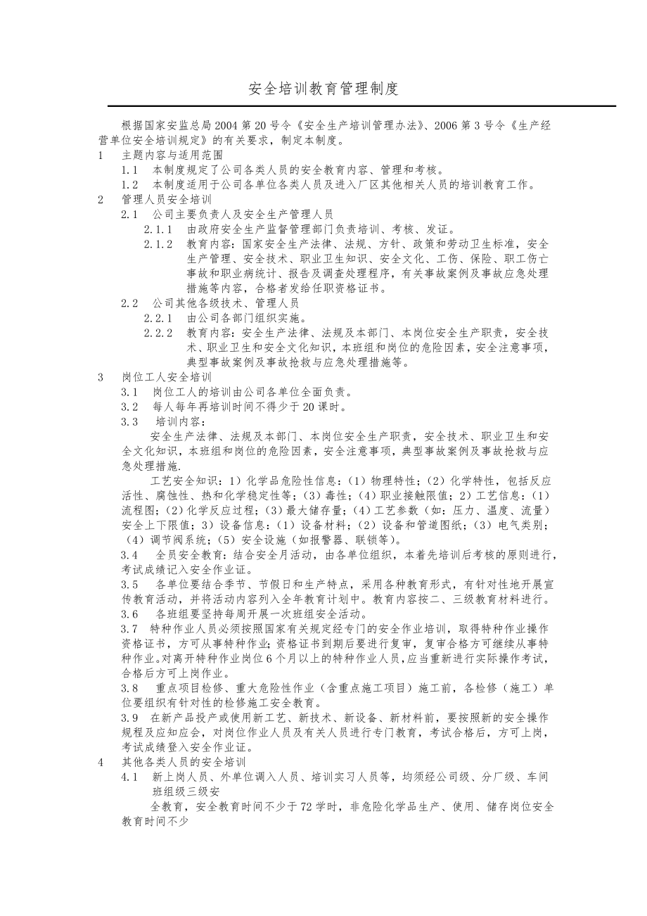 安全培訓教育管理制度.doc_第1頁