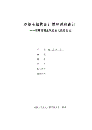 混凝土結(jié)構(gòu)設(shè)計(jì)原理課程設(shè)計(jì).doc