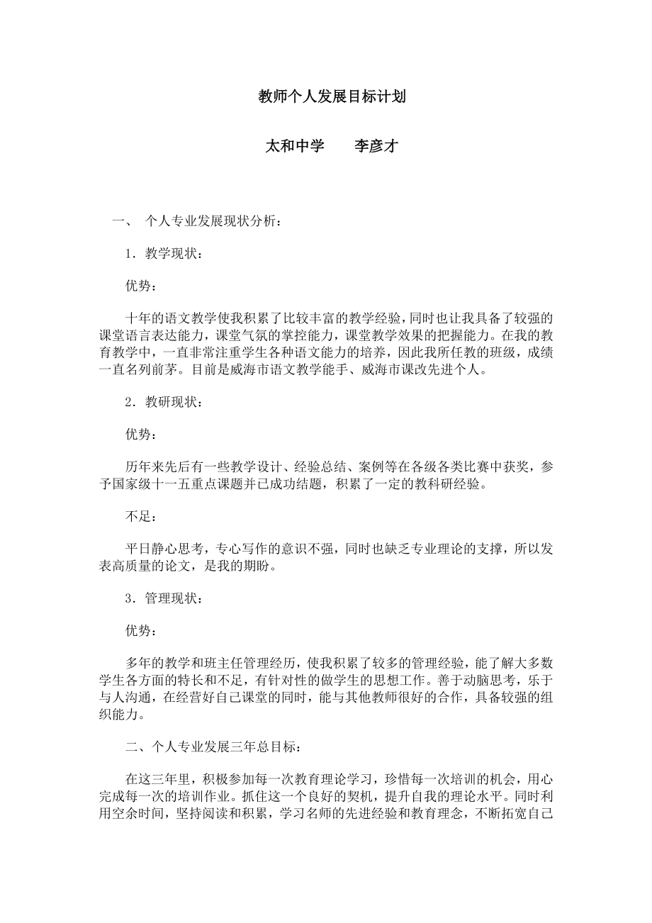 中学语文教师个人三年发展规划.doc_第1页