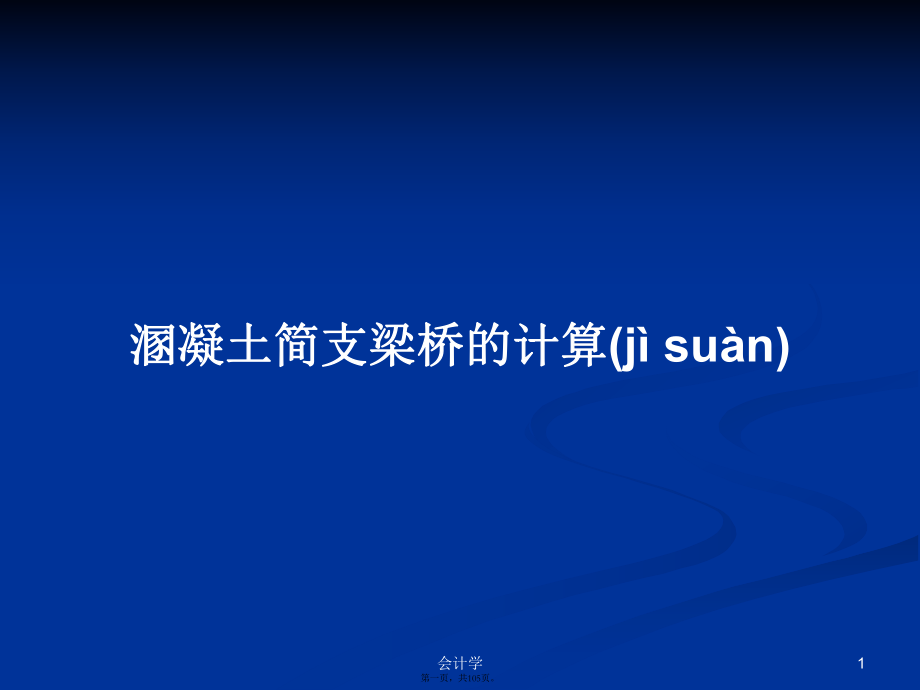 溷凝土簡(jiǎn)支梁橋的計(jì)算學(xué)習(xí)教案_第1頁(yè)