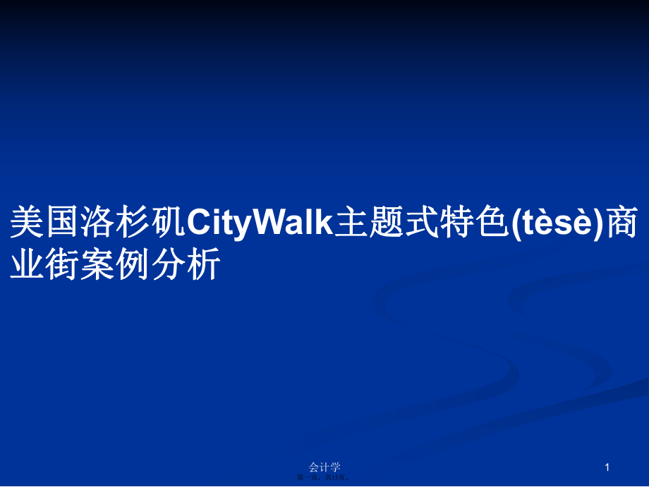 美国洛杉矶CityWalk主题式特色商业街案例分析学习教案_第1页