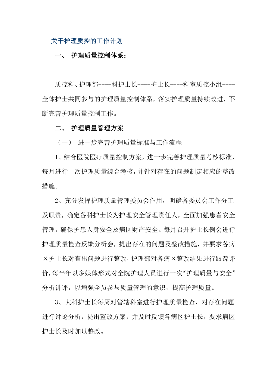 關于護理質控的工作計劃_第1頁