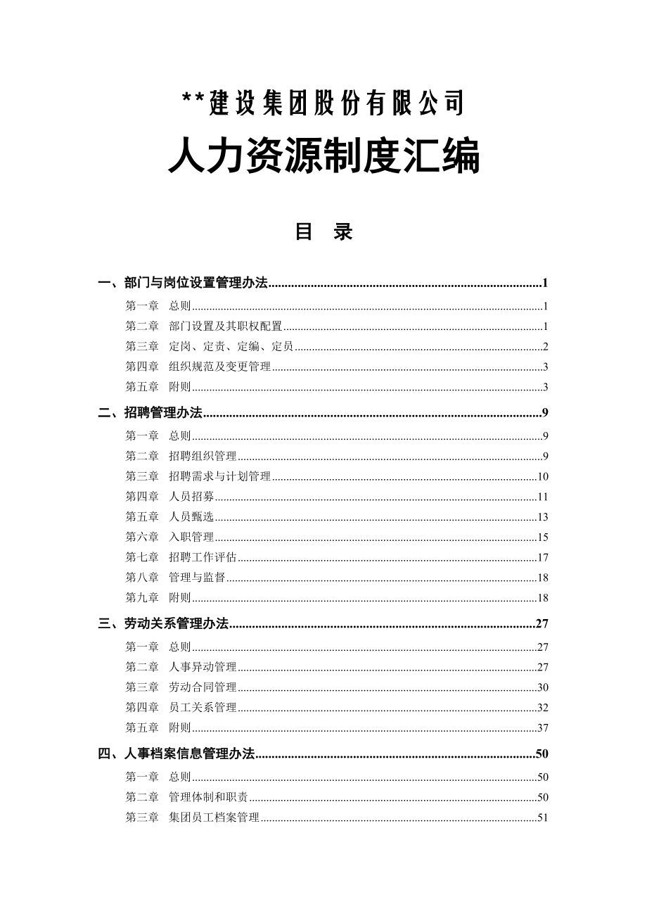 某建設(shè)集團(tuán)公司人力資源制度匯編_第1頁(yè)