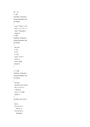 《c++程序設(shè)計(jì)》譚浩強(qiáng)課后習(xí)題答案.doc