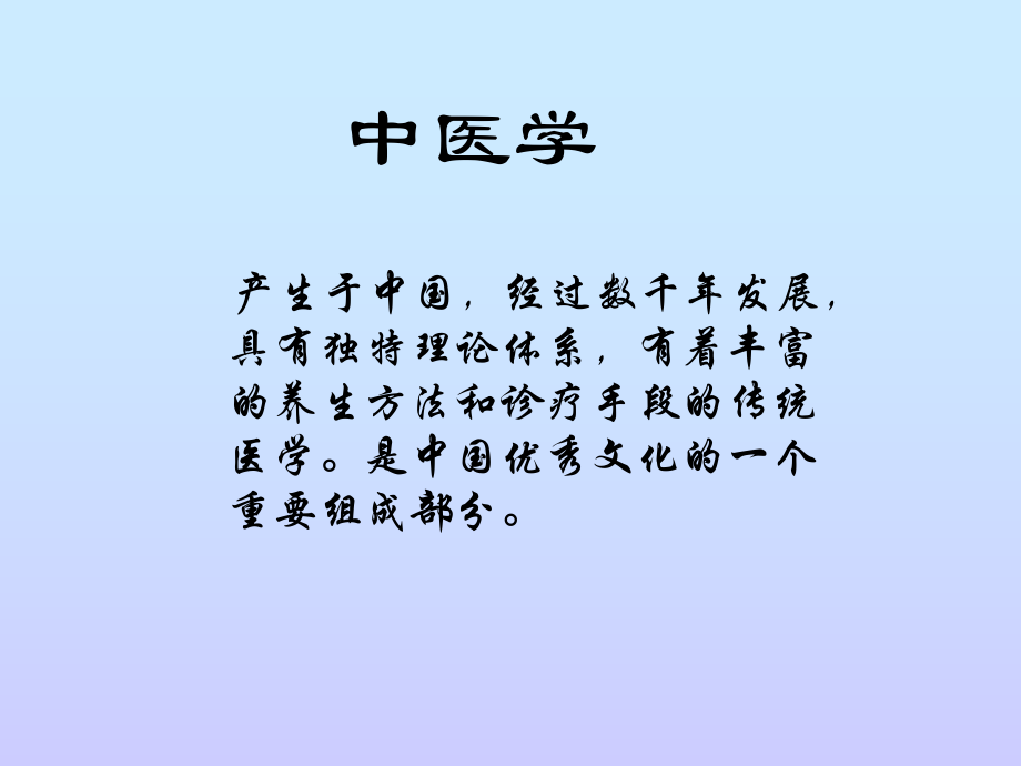 《中醫(yī)基礎(chǔ)知識》PPT課件.ppt_第1頁