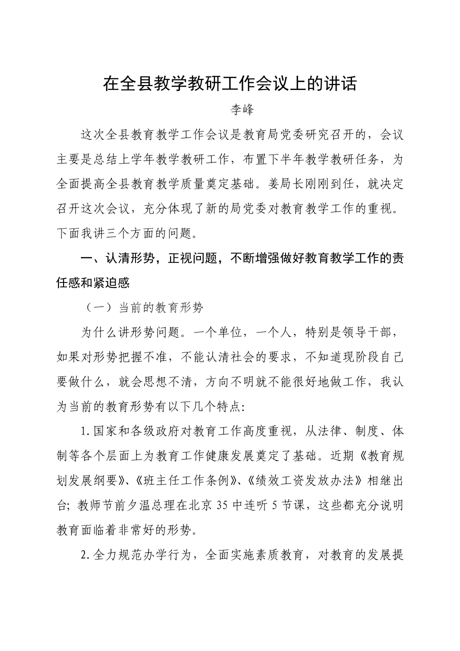 在全縣教學(xué)教研工作會議上的講話_第1頁