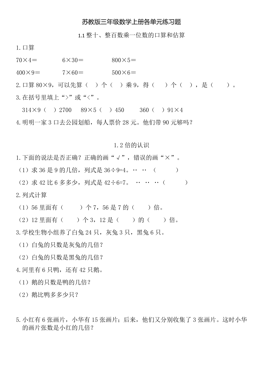 蘇教版三年級數(shù)學上冊各單元練習題集.docx_第1頁