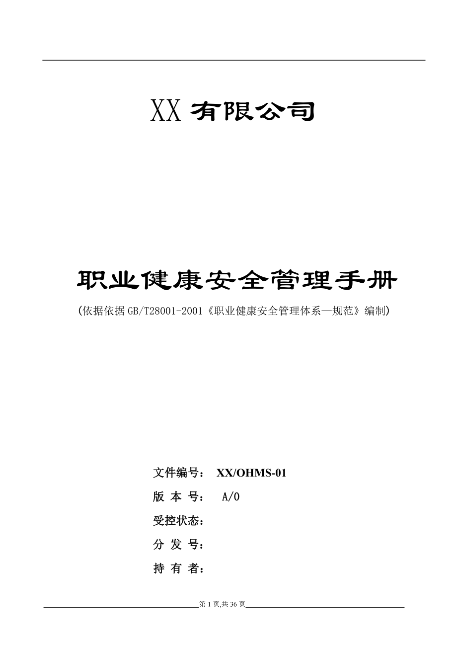 職業(yè)健康安全管理手冊案例_第1頁