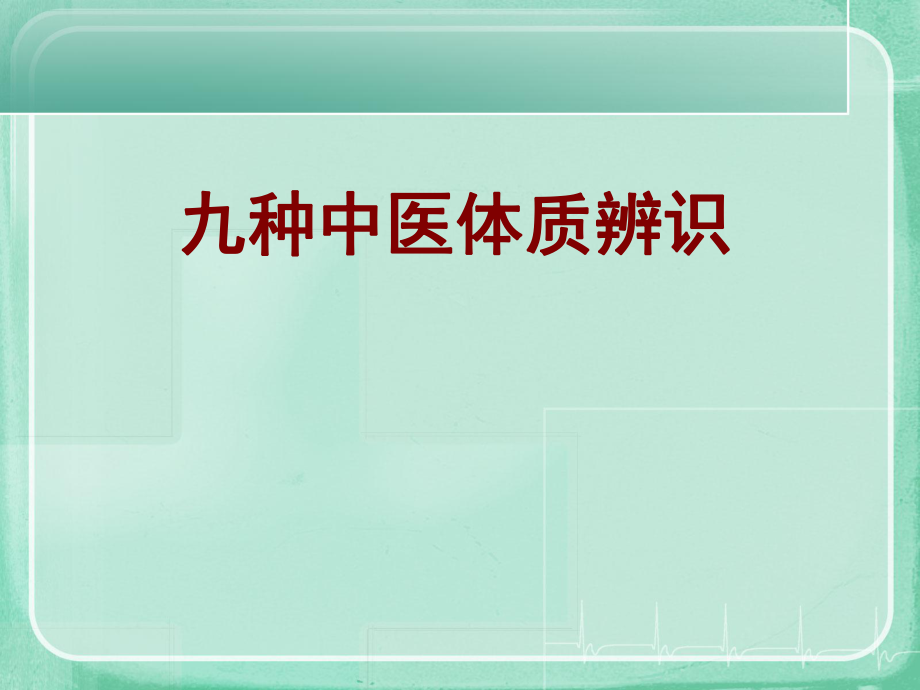 《九种中医体质辨识》PPT课件.ppt_第1页