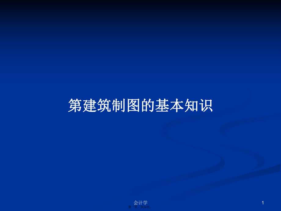 第建筑制图的基本知识学习教案_第1页