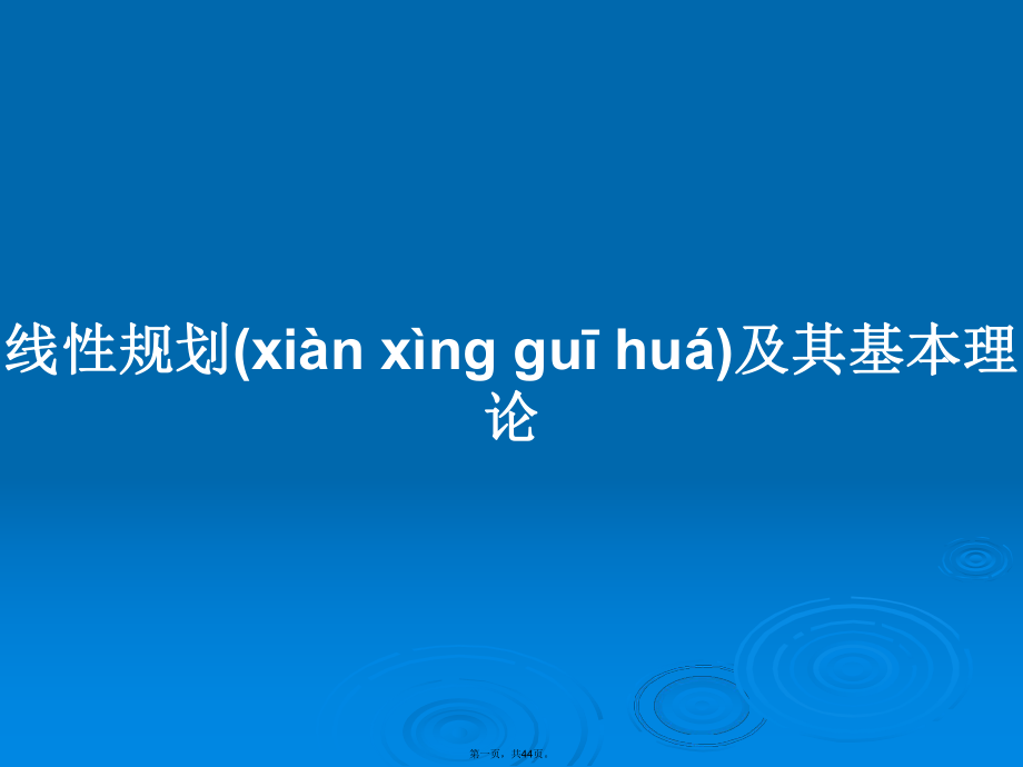 线性规划及其基本理论学习教案_第1页