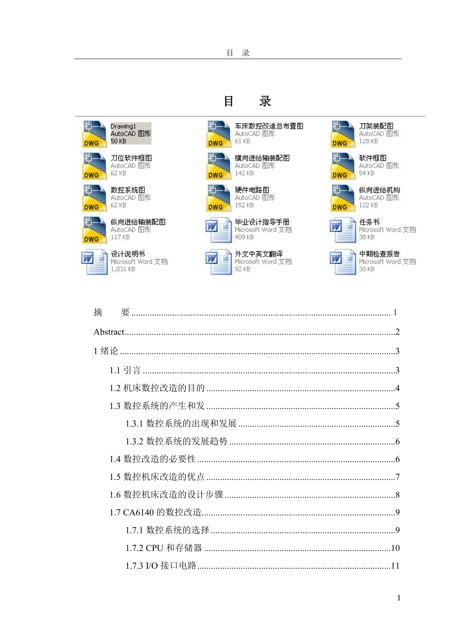 畢業(yè)設(shè)計（論文）-CA6140普通車床經(jīng)濟型數(shù)控改造（全套圖紙）_第1頁