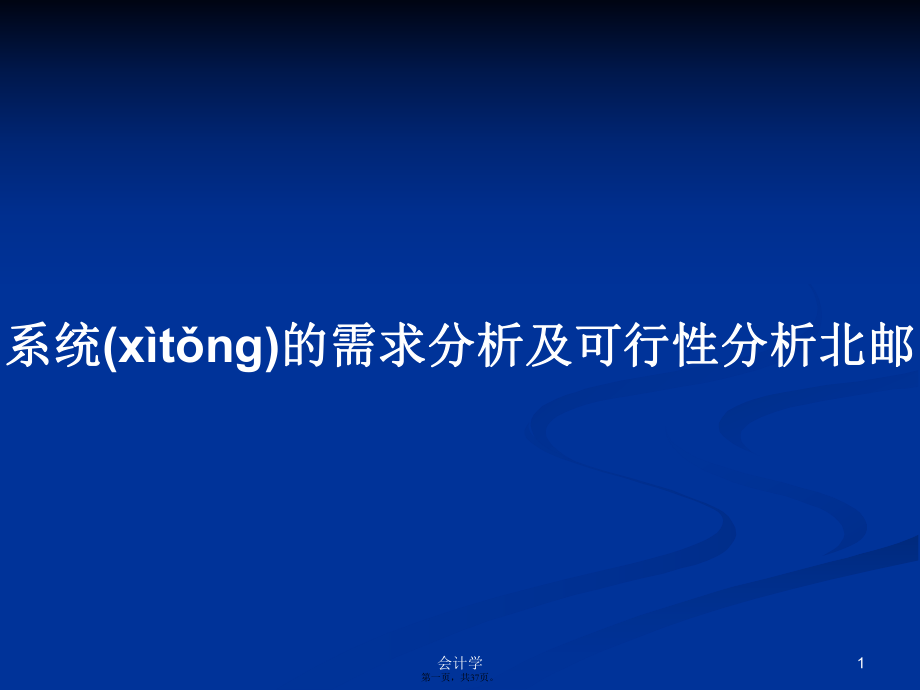 系统的需求分析及可行性分析北邮学习教案_第1页