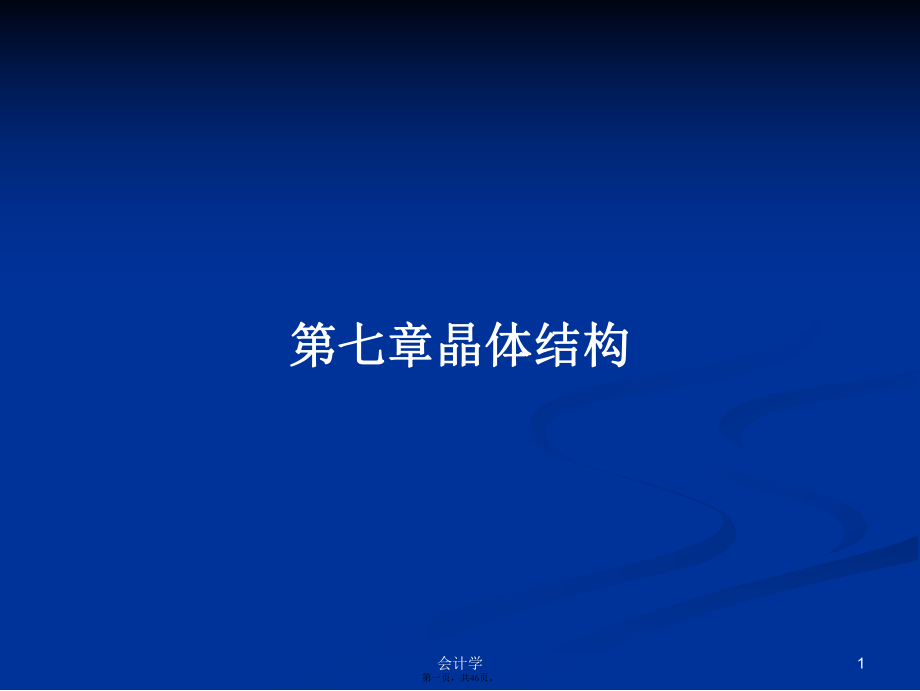 第七章晶体结构学习教案_第1页