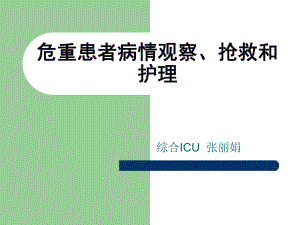 危重患者的病情觀察、搶救及護(hù)理