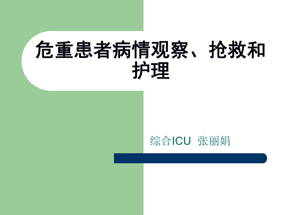 危重患者的病情觀察、搶救及護(hù)理_第1頁