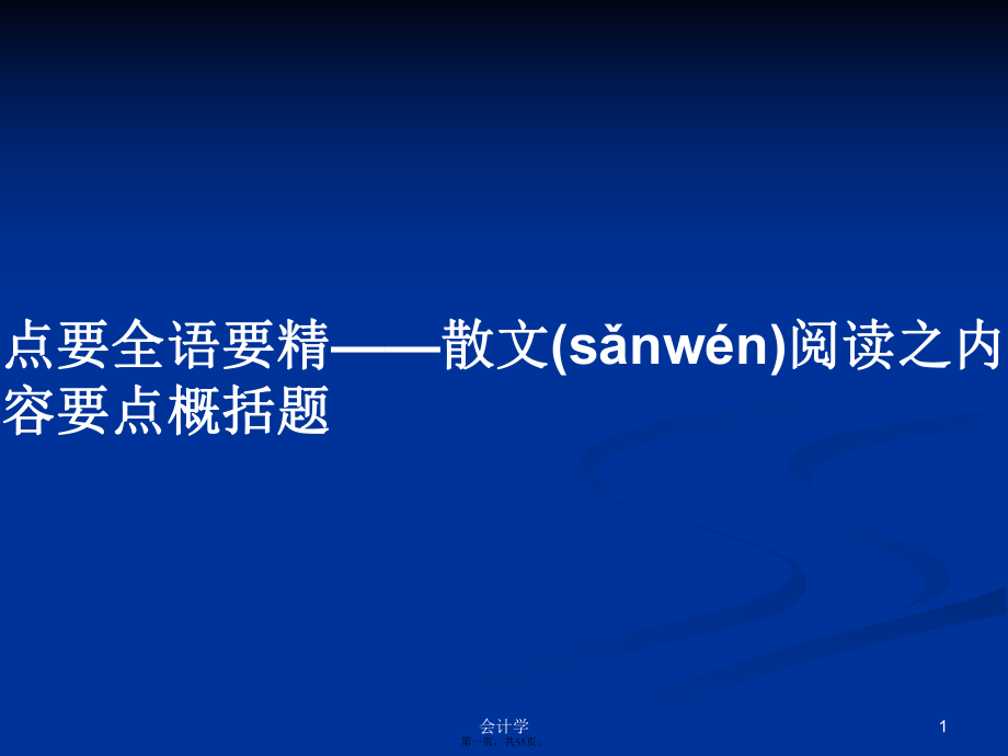 點要全語要精——散文閱讀之內容要點概括題學習教案_第1頁