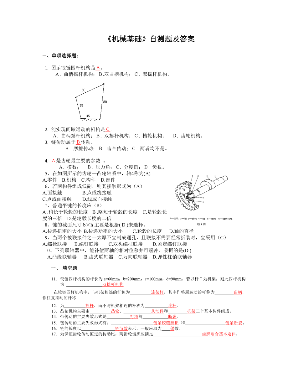 機(jī)械基礎(chǔ)試題及答案.doc_第1頁(yè)