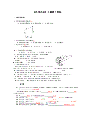 機(jī)械基礎(chǔ)試題及答案.doc