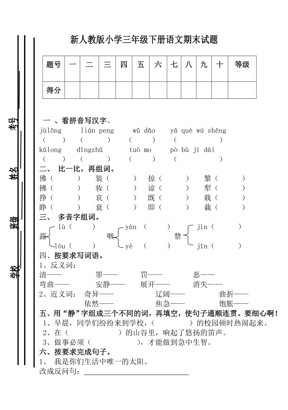 新人教版小學(xué)三年級(jí)下冊(cè)語(yǔ)文期末試題.doc_第1頁(yè)