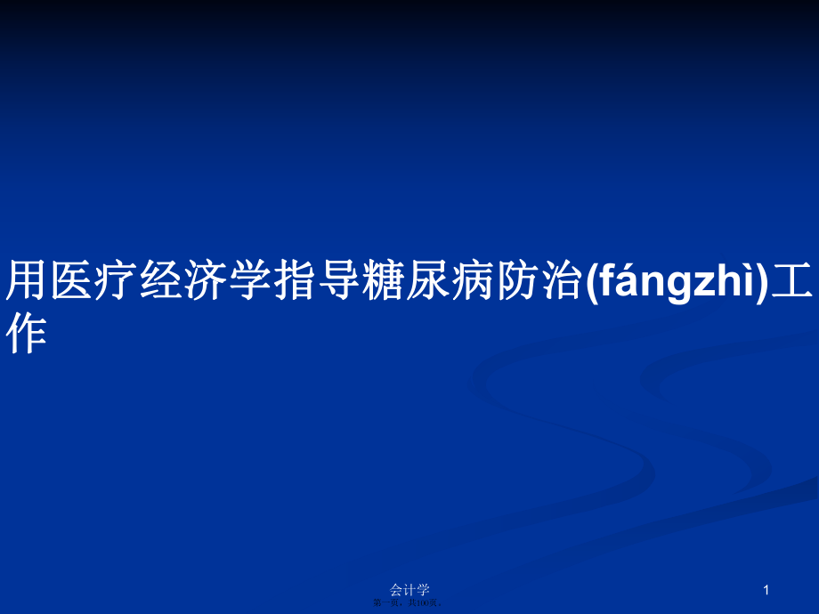 用医疗经济学指导糖尿病防治工作学习教案_第1页