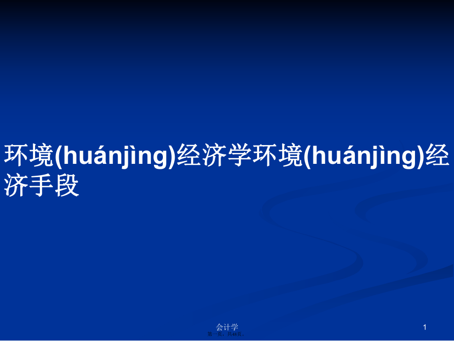 環(huán)境經(jīng)濟學(xué)環(huán)境經(jīng)濟手段學(xué)習(xí)教案_第1頁