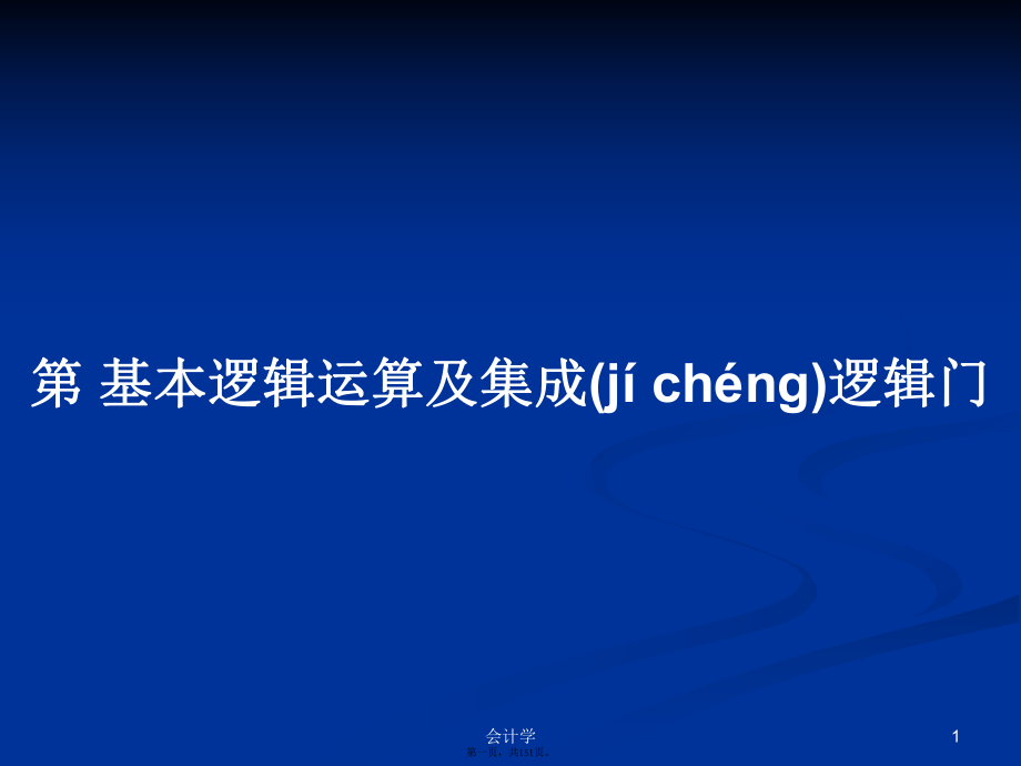 第基本邏輯運算及集成邏輯門學習教案_第1頁