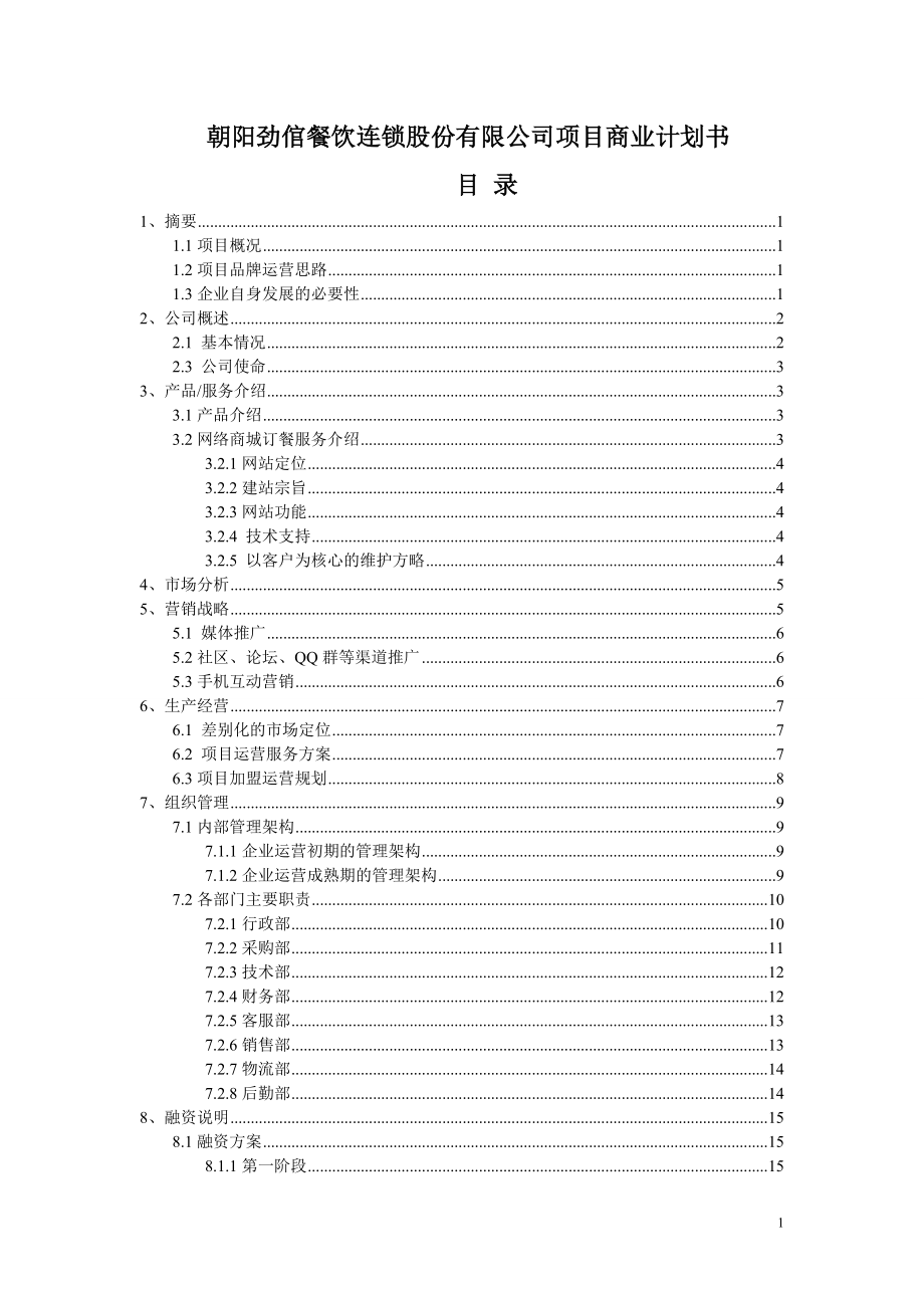 朝阳劲倌餐饮连锁股份有限公司项目商业计划书_第1页