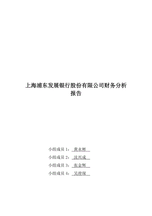 上海浦發(fā)銀行財務分析報告