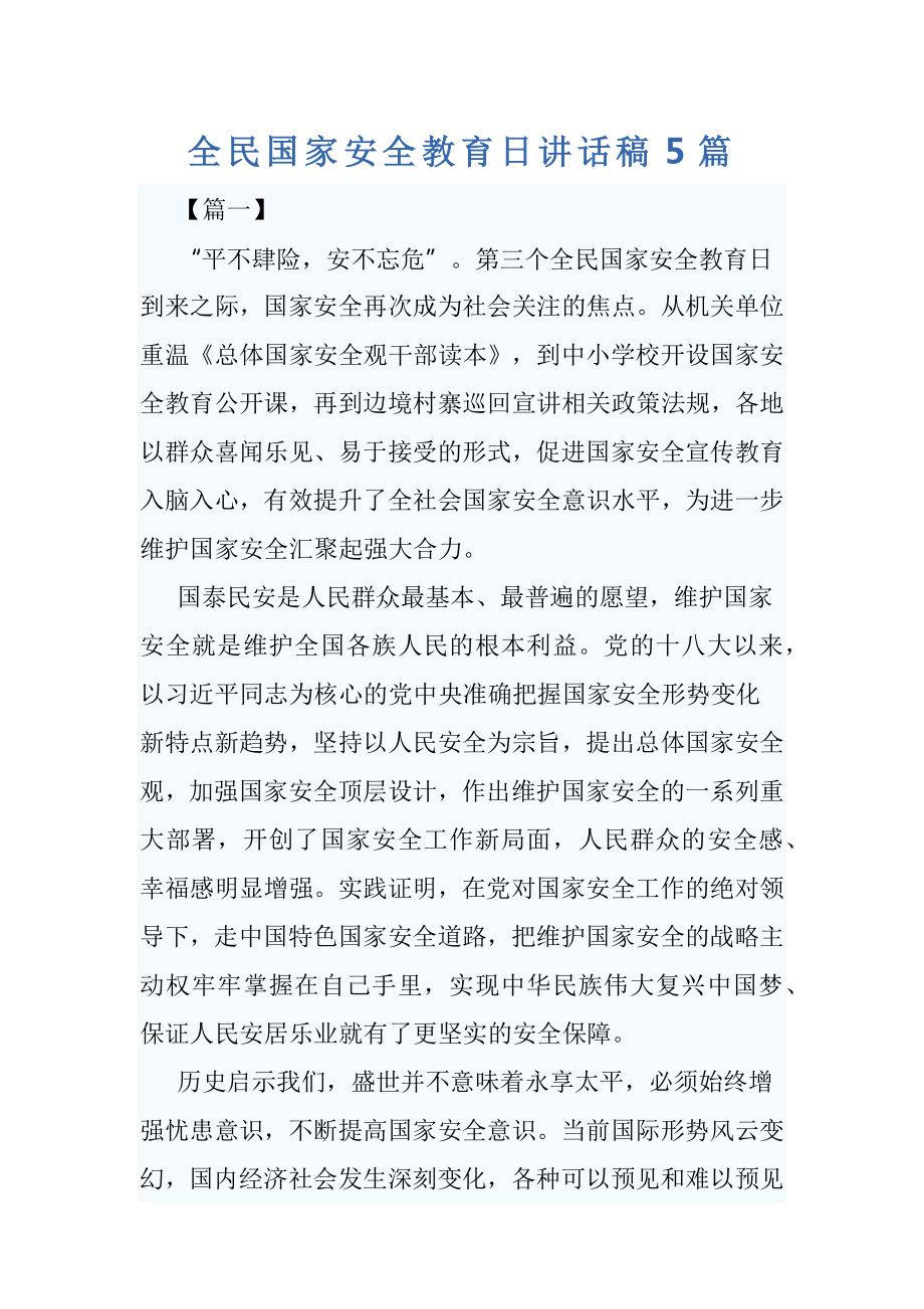 全民國家安全教育日講話稿5篇_第1頁