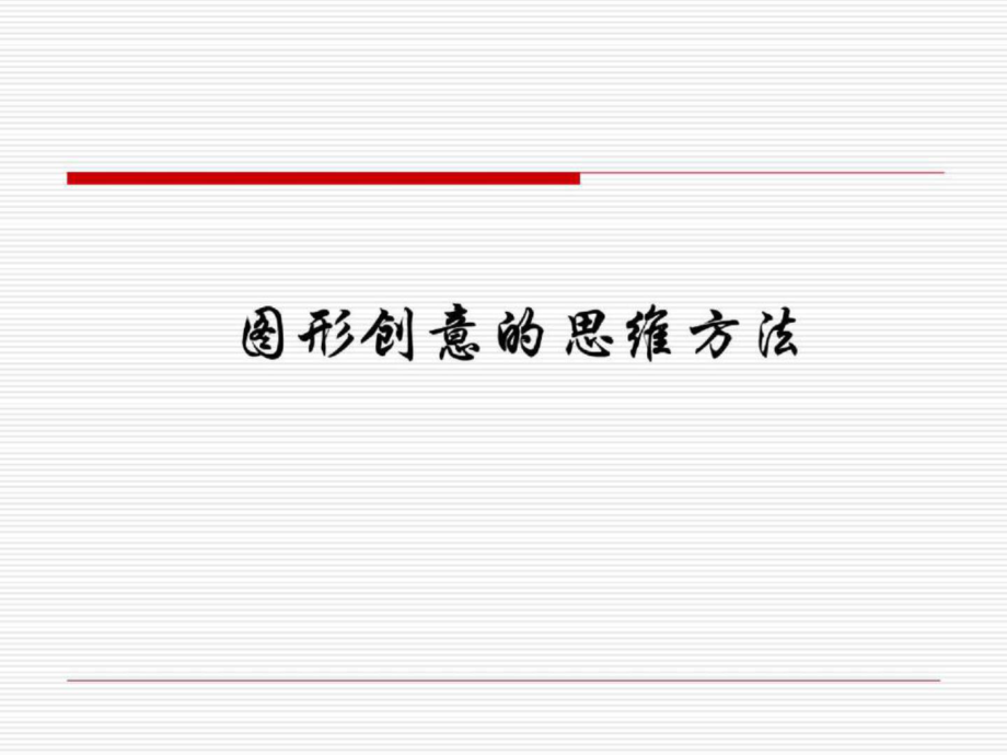 圖形創(chuàng)意的思維方法.ppt_第1頁(yè)