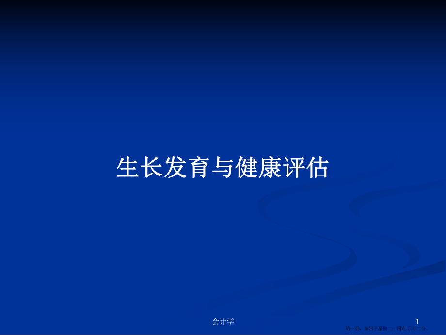 生长发育与健康评估学习教案_第1页