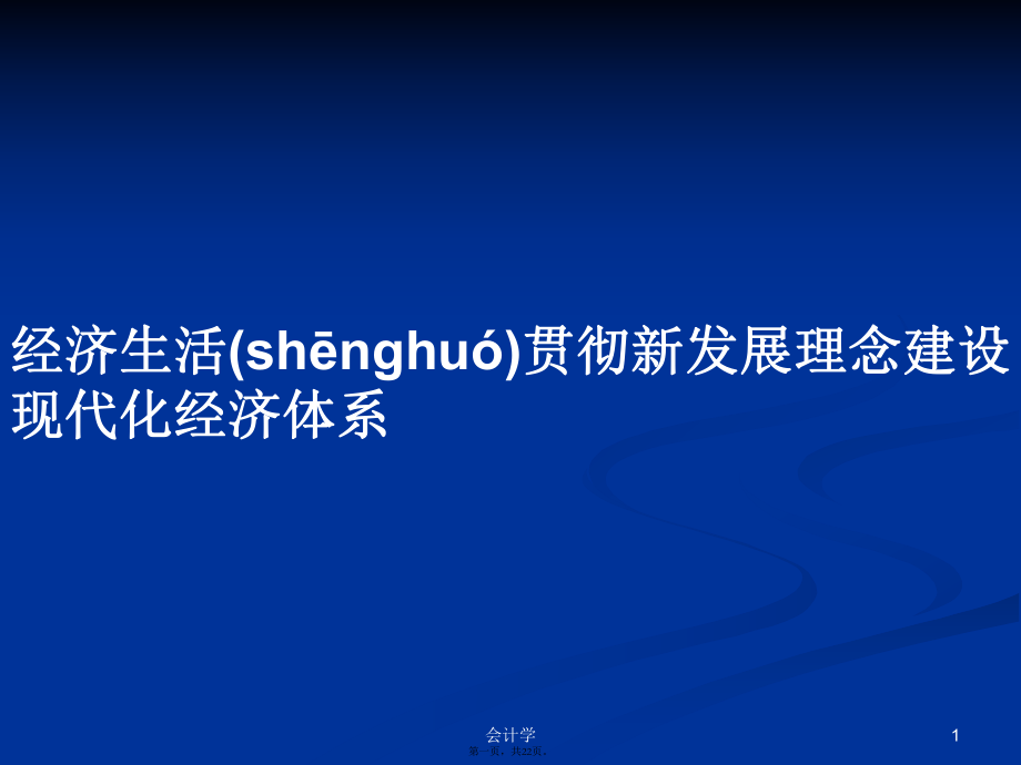 經濟生活貫徹新發展理念建設現代化經濟體系學習教案_第1頁