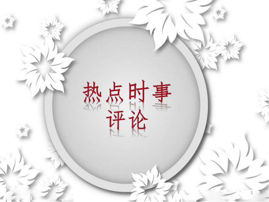 時(shí)事熱點(diǎn)PPT演示課件_第1頁