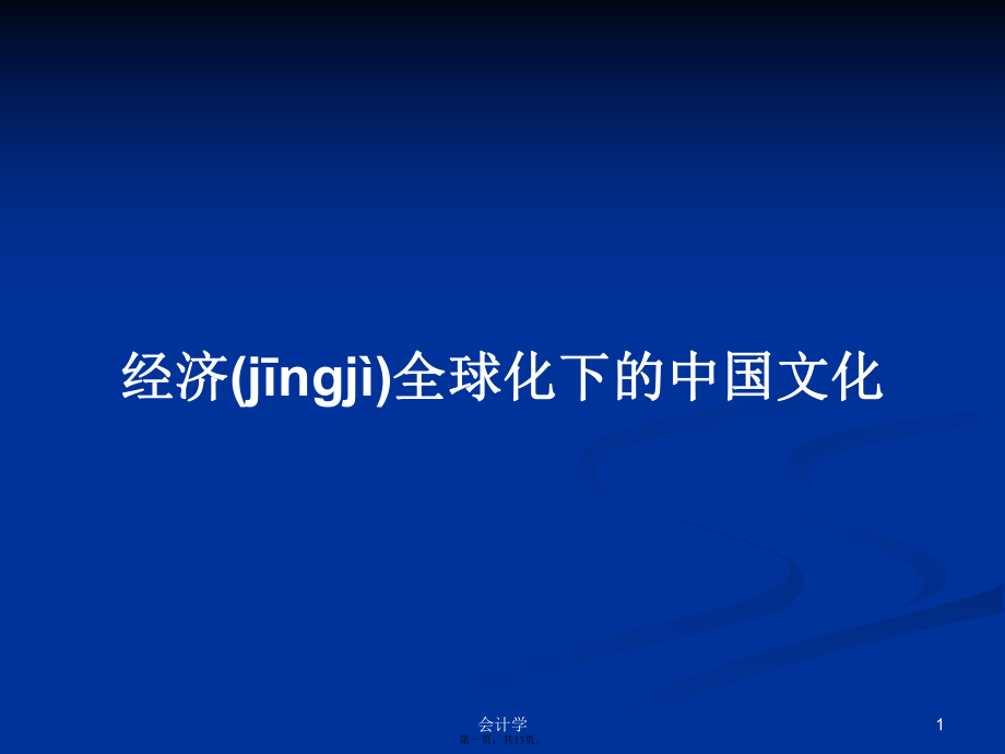 经济全球化下的中国文化学习教案_第1页