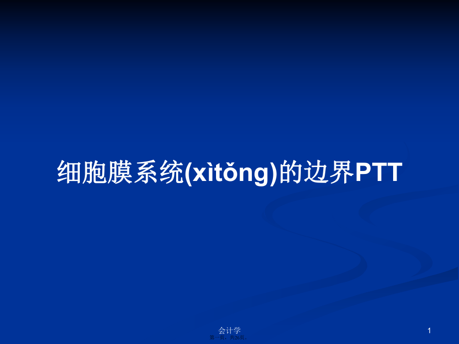 细胞膜系统的边界PTT学习教案_第1页