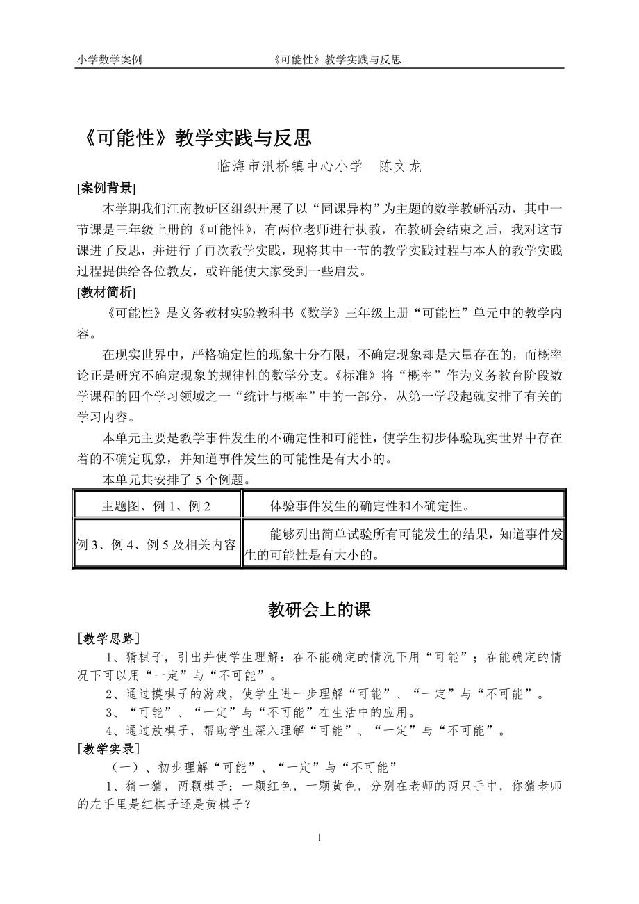 論文：可能性教學(xué)實(shí)踐與反思.doc_第1頁