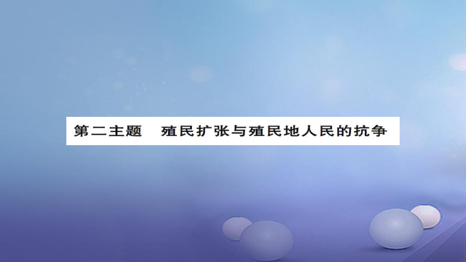 安徽省中考?xì)v史 基礎(chǔ)知識夯實(shí) 模塊五 世界近代史 第二主題 殖民擴(kuò)張與殖民地人民的抗?fàn)幹v義課件[共13頁]_第1頁