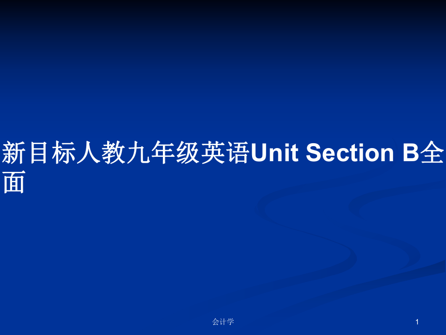 新目标人教九年级英语Unit Section B全面_第1页