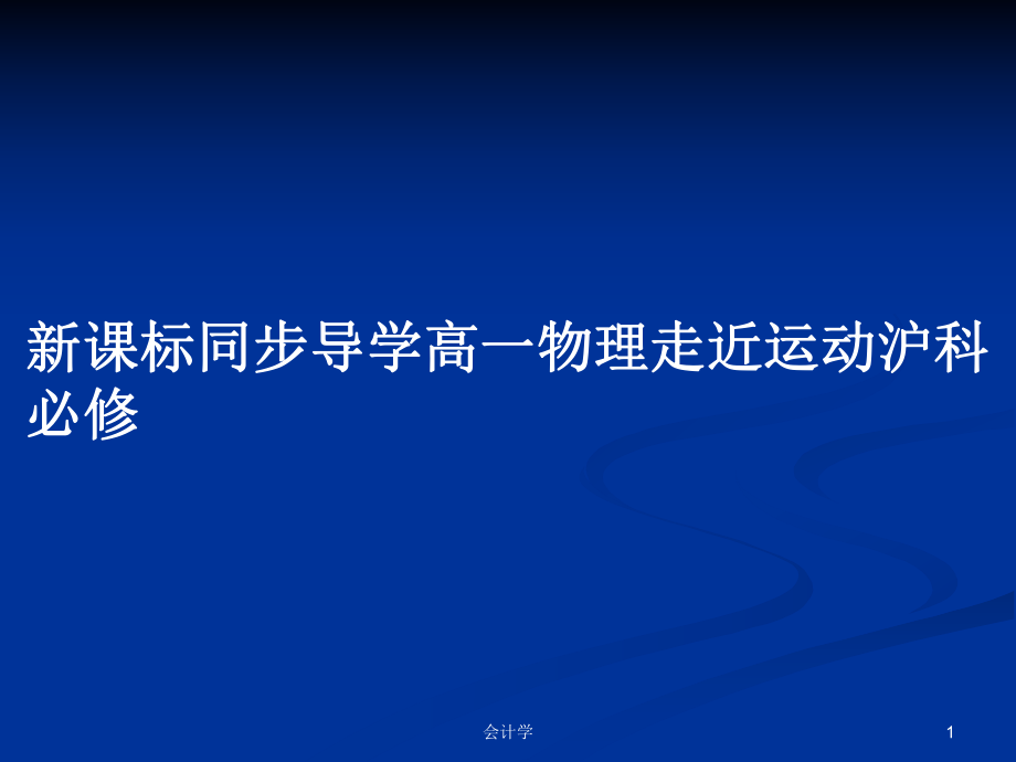 新课标同步导学高一物理走近运动沪科必修_第1页