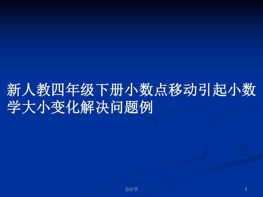 新人教四年级下册小数点移动引起小数学大小变化解决问题例_第1页