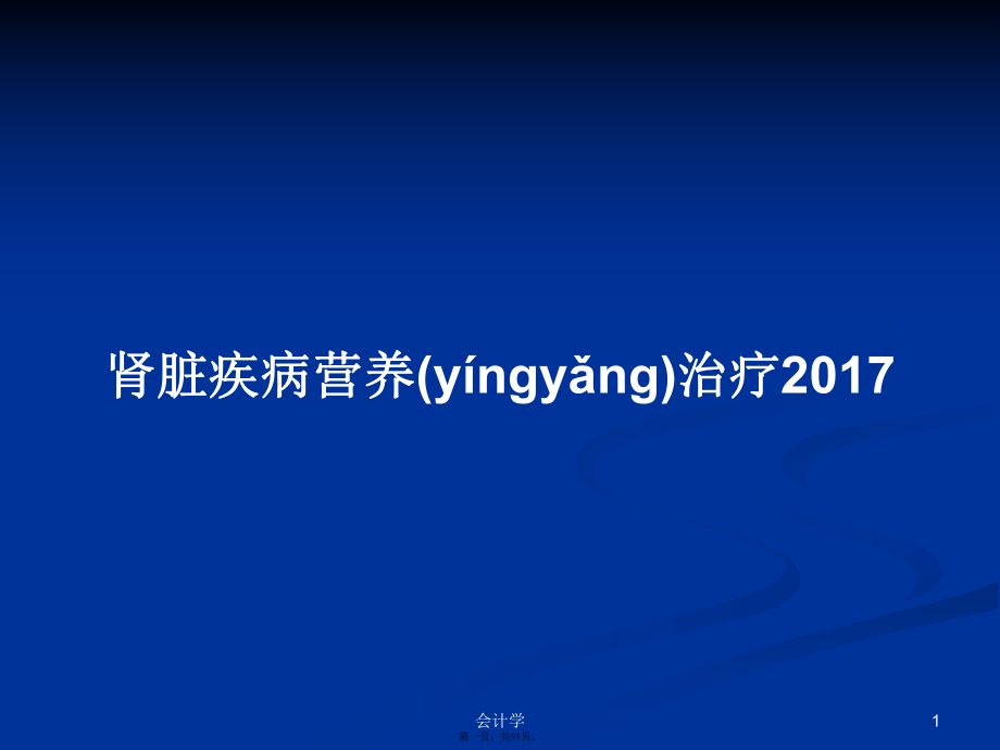 肾脏疾病营养治疗2017学习教案_第1页