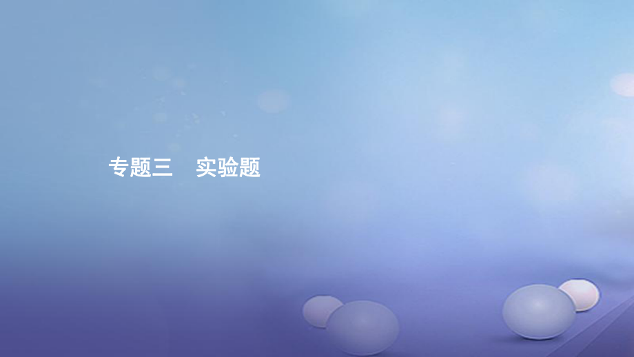 安徽省中考物理 考前題型過關 專題三 題型一 光學實驗課件[共19頁]_第1頁