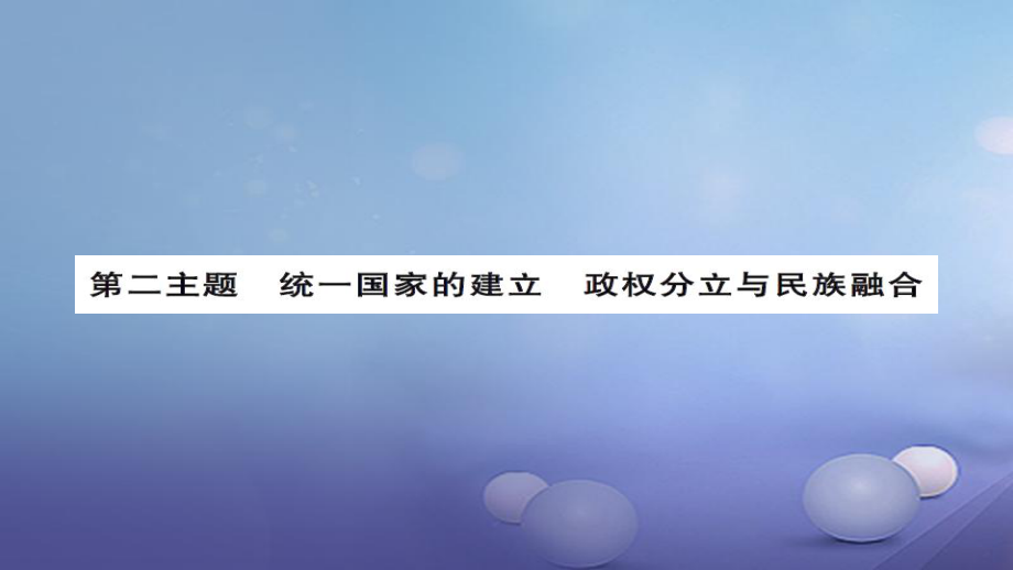 安徽省中考歷史 基礎(chǔ)知識夯實 模塊一 中國古代史 第二主題 統(tǒng)一國家的建立、 政權(quán)分立與民族融合課后提升課件[共12頁]_第1頁